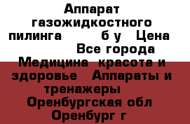 Аппарат газожидкостного пилинга I-1000 б/у › Цена ­ 80 000 - Все города Медицина, красота и здоровье » Аппараты и тренажеры   . Оренбургская обл.,Оренбург г.
